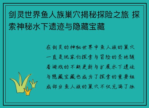 剑灵世界鱼人族巢穴揭秘探险之旅 探索神秘水下遗迹与隐藏宝藏