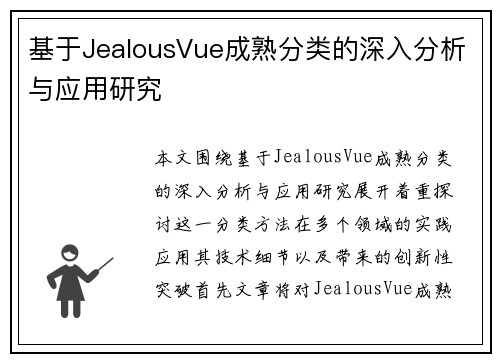 基于JealousVue成熟分类的深入分析与应用研究 基于JealousVue成熟分类的深入分析与应用研究