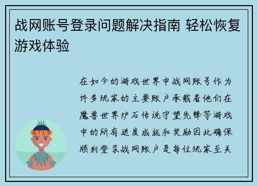 战网账号登录问题解决指南 轻松恢复游戏体验