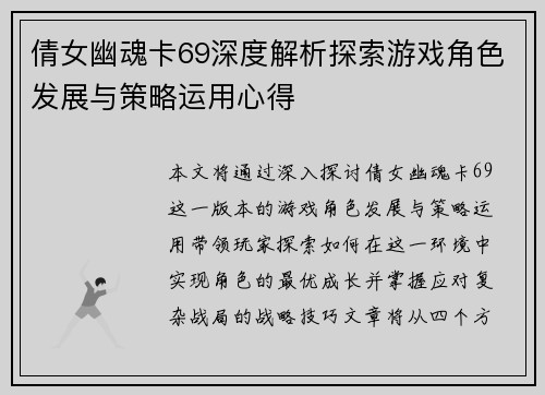 倩女幽魂卡69深度解析探索游戏角色发展与策略运用心得