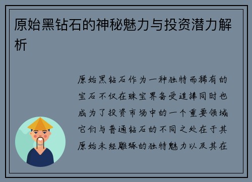 原始黑钻石的神秘魅力与投资潜力解析