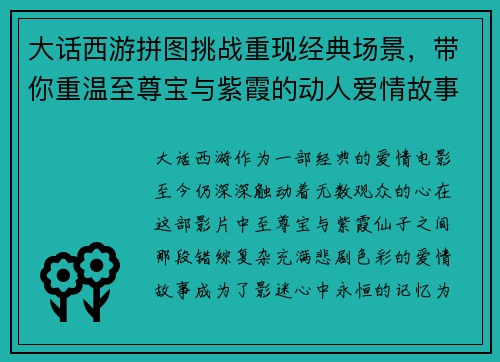 大话西游拼图挑战重现经典场景，带你重温至尊宝与紫霞的动人爱情故事