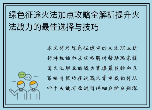 绿色征途火法加点攻略全解析提升火法战力的最佳选择与技巧