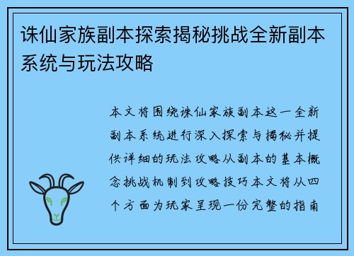 诛仙家族副本探索揭秘挑战全新副本系统与玩法攻略