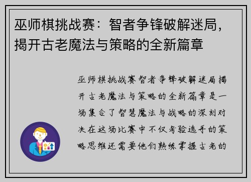 巫师棋挑战赛：智者争锋破解迷局，揭开古老魔法与策略的全新篇章