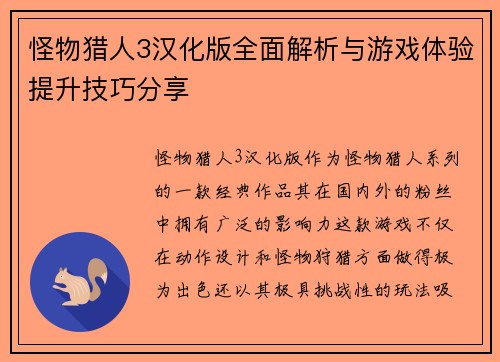 怪物猎人3汉化版全面解析与游戏体验提升技巧分享 怪物猎人3汉化版全面解析与游戏体验提升技巧分享