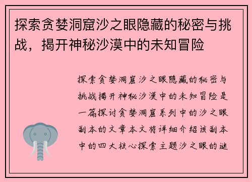 探索贪婪洞窟沙之眼隐藏的秘密与挑战,揭开神秘沙漠中的未知冒险 探索贪婪洞窟沙之眼隐藏的秘密与挑战,揭开神秘沙漠中的未知冒险