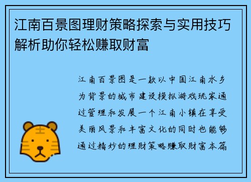 江南百景图理财策略探索与实用技巧解析助你轻松赚取财富