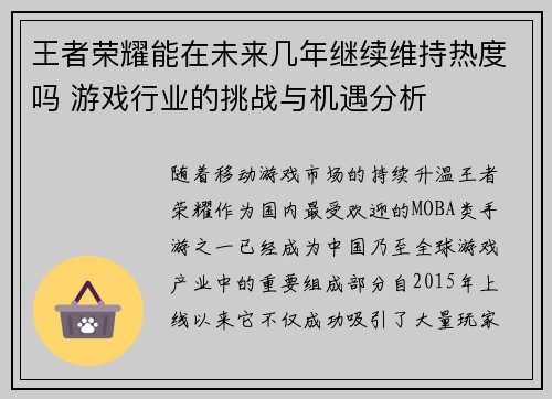 王者荣耀能在未来几年继续维持热度吗 游戏行业的挑战与机遇分析