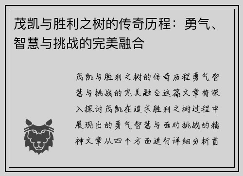 茂凯与胜利之树的传奇历程:勇气、智慧与挑战的完美融合 茂凯与胜利之树的传奇历程:勇气、智慧与挑战的完美融合