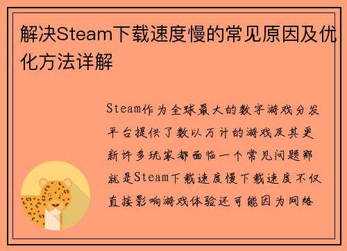 解决Steam下载速度慢的常见原因及优化方法详解