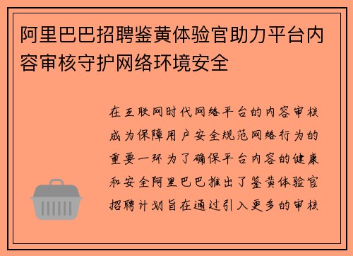 阿里巴巴招聘鉴黄体验官助力平台内容审核守护网络环境安全