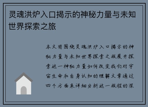 灵魂洪炉入口揭示的神秘力量与未知世界探索之旅