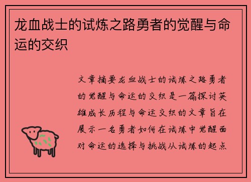 龙血战士的试炼之路勇者的觉醒与命运的交织