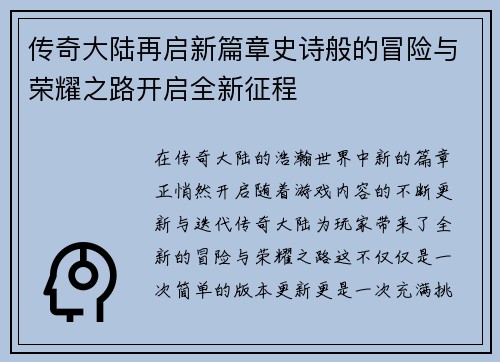 传奇大陆再启新篇章史诗般的冒险与荣耀之路开启全新征程