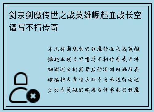 剑宗剑魔传世之战英雄崛起血战长空谱写不朽传奇